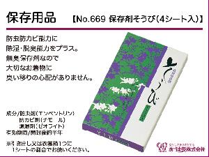 和装小物q新品　あづま姿　保存用品　保存剤そうび(4シート入)　No.669